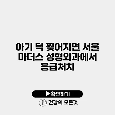 아기 턱 찢어지면 서울 마더스 성형외과에서 응급처치