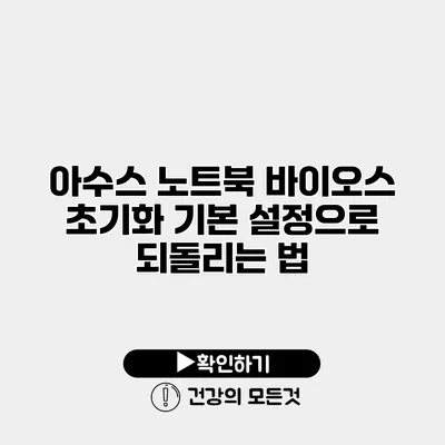 아수스 노트북 바이오스 초기화 기본 설정으로 되돌리는 법