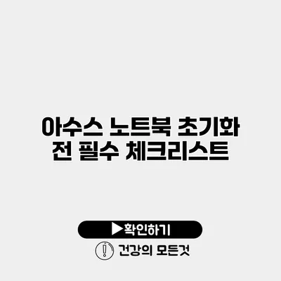 아수스 노트북 초기화 전 필수 체크리스트