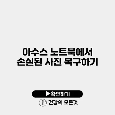 아수스 노트북에서 손실된 사진 복구하기