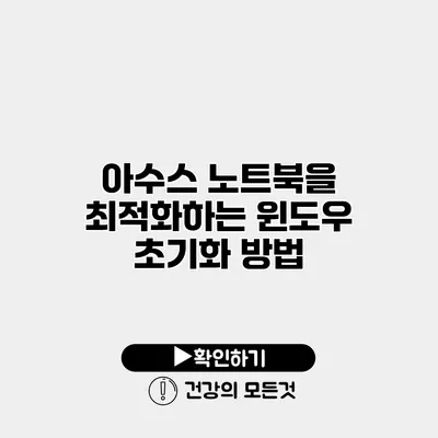아수스 노트북을 최적화하는 윈도우 초기화 방법