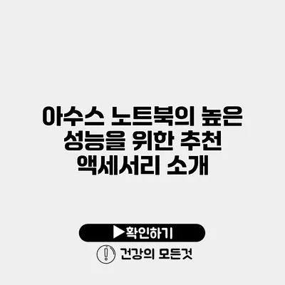 아수스 노트북의 높은 성능을 위한 추천 액세서리 소개