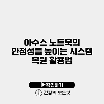 아수스 노트북의 안정성을 높이는 시스템 복원 활용법
