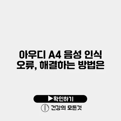 아우디 A4 음성 인식 오류, 해결하는 방법은?