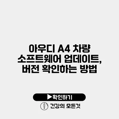 아우디 A4 차량 소프트웨어 업데이트, 버전 확인하는 방법