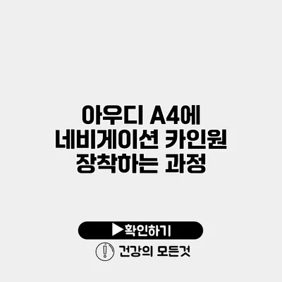 아우디 A4에 네비게이션 카인원 장착하는 과정