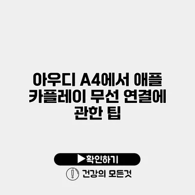 아우디 A4에서 애플 카플레이 무선 연결에 관한 팁