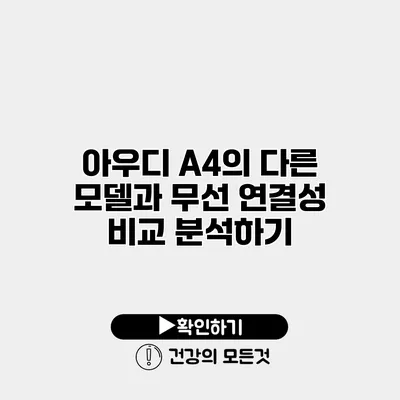 아우디 A4의 다른 모델과 무선 연결성 비교 분석하기