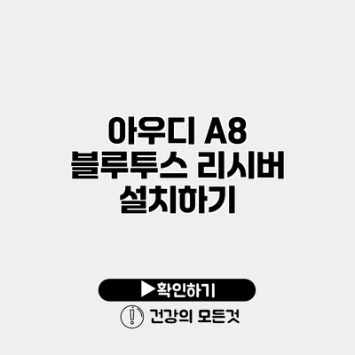 아우디 A8 블루투스 리시버 설치하기