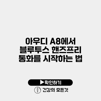 아우디 A8에서 블루투스 핸즈프리 통화를 시작하는 법