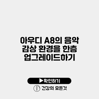 아우디 A8의 음악 감상 환경을 한층 업그레이드하기