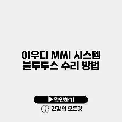 아우디 MMI 시스템 블루투스 수리 방법