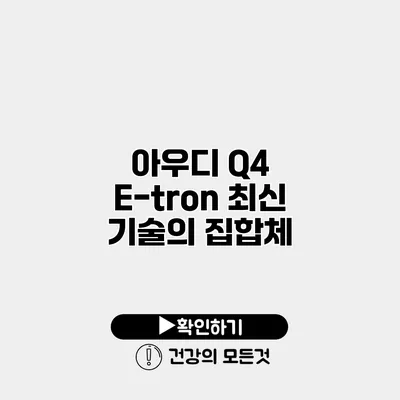 아우디 Q4 E-tron 최신 기술의 집합체