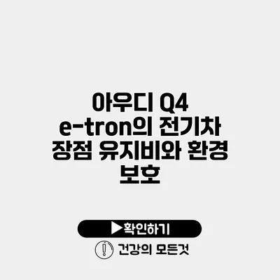 아우디 Q4 e-tron의 전기차 장점 유지비와 환경 보호