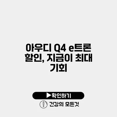 아우디 Q4 e트론 할인, 지금이 최대 기회