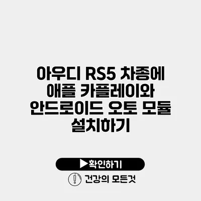 아우디 RS5 차종에 애플 카플레이와 안드로이드 오토 모듈 설치하기