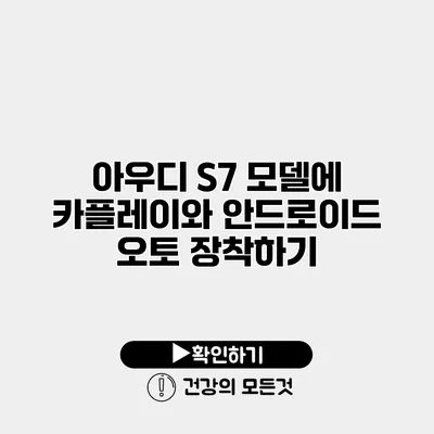 아우디 S7 모델에 카플레이와 안드로이드 오토 장착하기