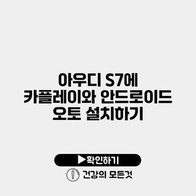 아우디 S7에 카플레이와 안드로이드 오토 설치하기
