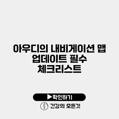 아우디의 내비게이션 맵 업데이트 필수 체크리스트