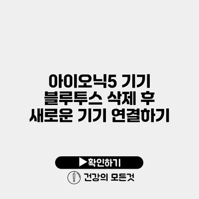 아이오닉5 기기 블루투스 삭제 후 새로운 기기 연결하기