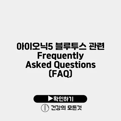 아이오닉5 블루투스 관련 Frequently Asked Questions (FAQ)