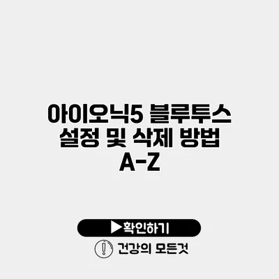 아이오닉5 블루투스 설정 및 삭제 방법 A-Z