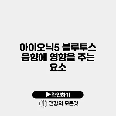 아이오닉5 블루투스 음향에 영향을 주는 요소