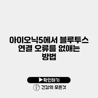 아이오닉5에서 블루투스 연결 오류를 없애는 방법
