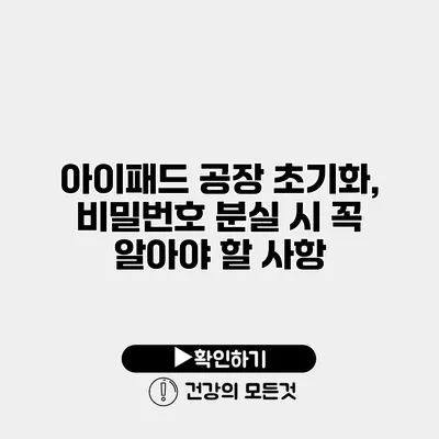 아이패드 공장 초기화, 비밀번호 분실 시 꼭 알아야 할 사항