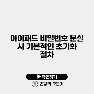 아이패드 비밀번호 분실 시 기본적인 초기화 절차