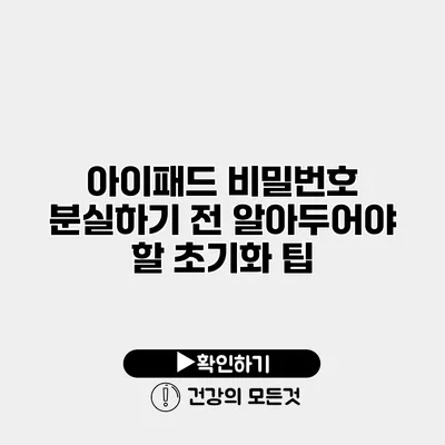아이패드 비밀번호 분실하기 전 알아두어야 할 초기화 팁