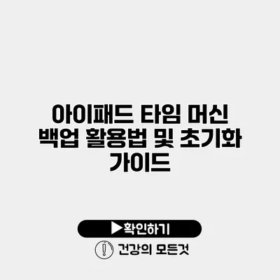 아이패드 타임 머신 백업 활용법 및 초기화 가이드