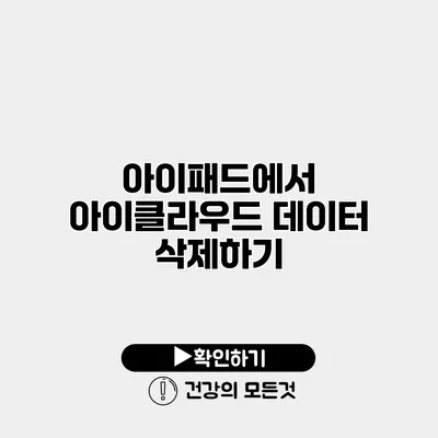 아이패드에서 아이클라우드 데이터 삭제하기