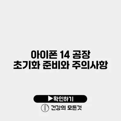 아이폰 14 공장 초기화 준비와 주의사항