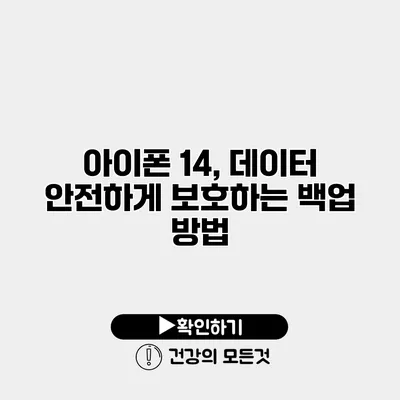 아이폰 14, 데이터 안전하게 보호하는 백업 방법