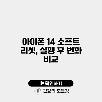 아이폰 14 소프트 리셋, 실행 후 변화 비교