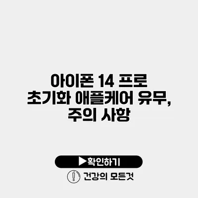 아이폰 14 프로 초기화 애플케어 유무, 주의 사항