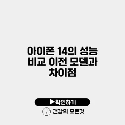 아이폰 14의 성능 비교 이전 모델과 차이점