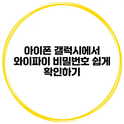 아이폰 갤럭시에서 와이파이 비밀번호 쉽게 확인하기