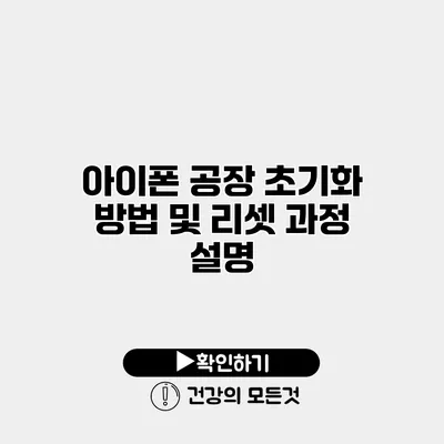 아이폰 공장 초기화 방법 및 리셋 과정 설명