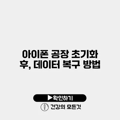 아이폰 공장 초기화 후, 데이터 복구 방법