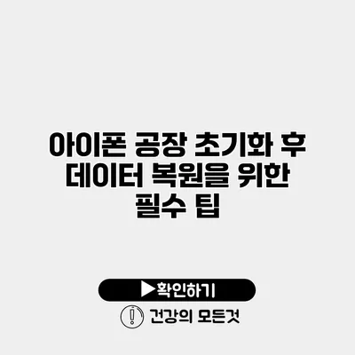 아이폰 공장 초기화 후 데이터 복원을 위한 필수 팁