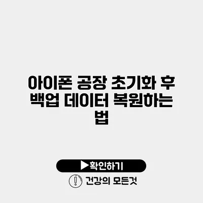아이폰 공장 초기화 후 백업 데이터 복원하는 법