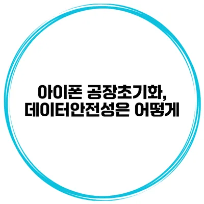 아이폰 공장초기화, 데이터안전성은 어떻게?