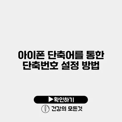 아이폰 단축어를 통한 단축번호 설정 방법