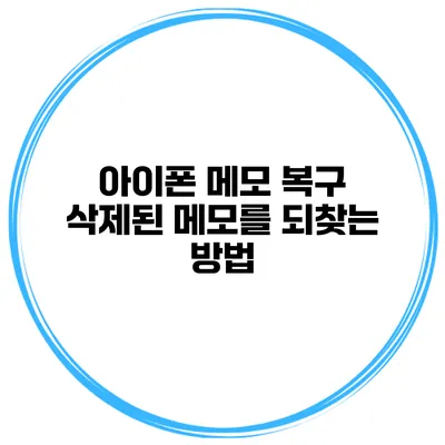 아이폰 메모 복구 삭제된 메모를 되찾는 방법
