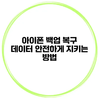 아이폰 백업 복구 데이터 안전하게 지키는 방법