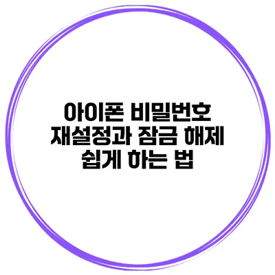 아이폰 비밀번호 재설정과 잠금 해제 쉽게 하는 법