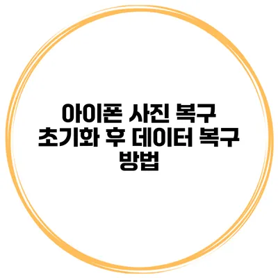 아이폰 사진 복구 초기화 후 데이터 복구 방법