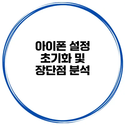 아이폰 설정 초기화 및 장단점 분석
